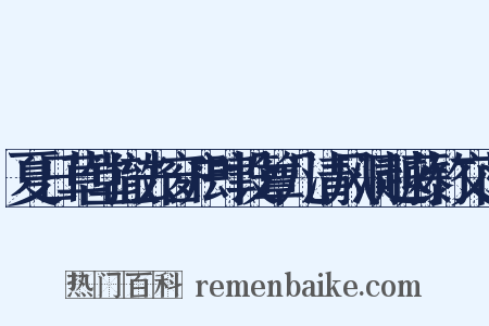 夏日草堂撤去窗户肆设簟几清风洞越藤竹交荫是什么意思的图片